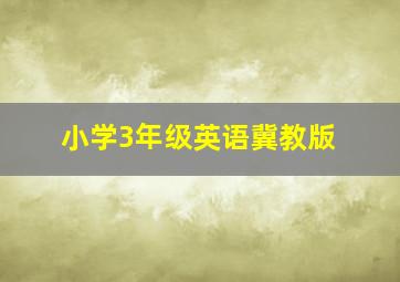 小学3年级英语冀教版