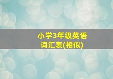 小学3年级英语词汇表(相似)