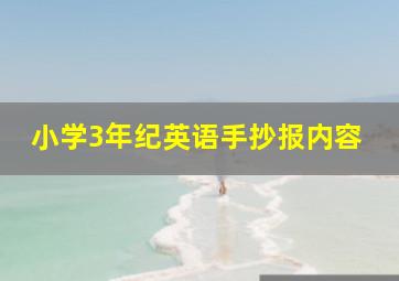 小学3年纪英语手抄报内容