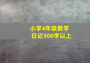 小学4年级数学日记300字以上