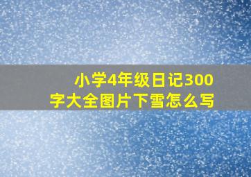 小学4年级日记300字大全图片下雪怎么写