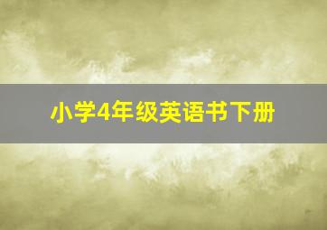 小学4年级英语书下册