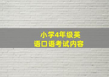 小学4年级英语口语考试内容