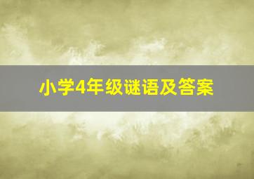 小学4年级谜语及答案