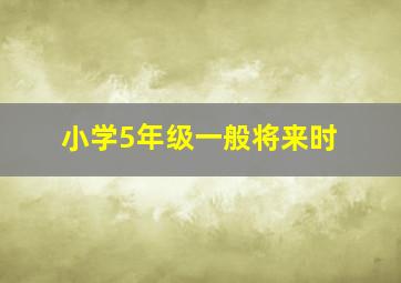 小学5年级一般将来时