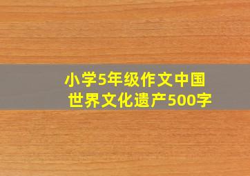 小学5年级作文中国世界文化遗产500字