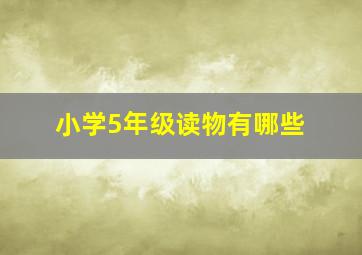 小学5年级读物有哪些