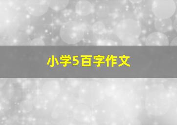 小学5百字作文