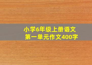 小学6年级上册语文第一单元作文400字