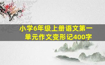 小学6年级上册语文第一单元作文变形记400字