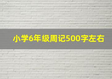 小学6年级周记500字左右