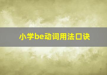 小学be动词用法口诀