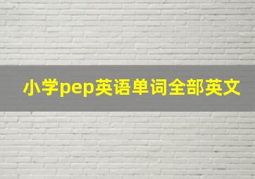 小学pep英语单词全部英文