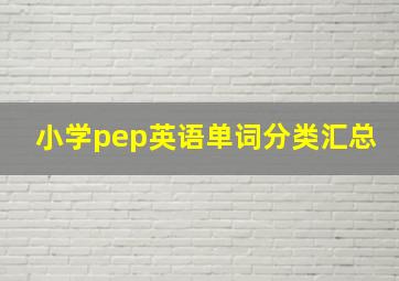 小学pep英语单词分类汇总