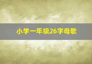 小学一年级26字母歌