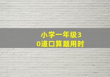 小学一年级30道口算题用时