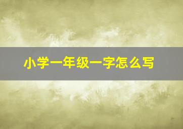 小学一年级一字怎么写