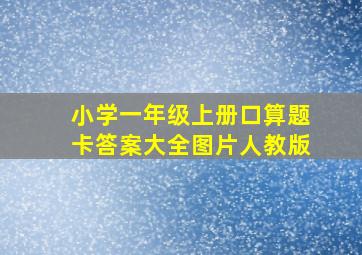 小学一年级上册口算题卡答案大全图片人教版