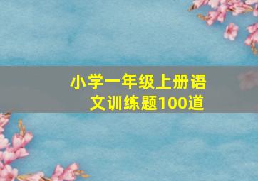 小学一年级上册语文训练题100道