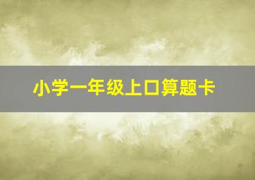 小学一年级上口算题卡