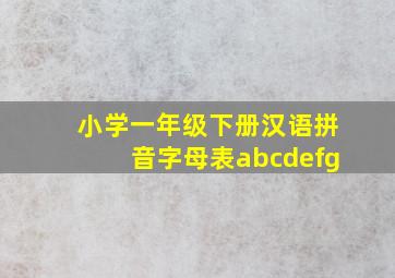 小学一年级下册汉语拼音字母表abcdefg