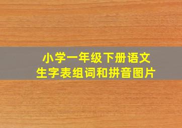 小学一年级下册语文生字表组词和拼音图片