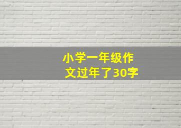 小学一年级作文过年了30字