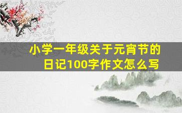 小学一年级关于元宵节的日记100字作文怎么写