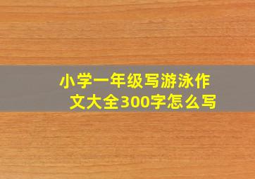 小学一年级写游泳作文大全300字怎么写