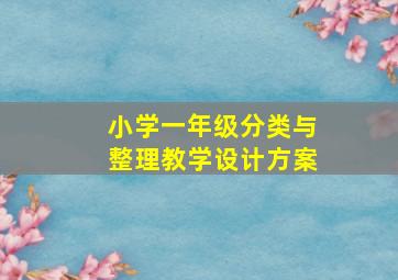 小学一年级分类与整理教学设计方案