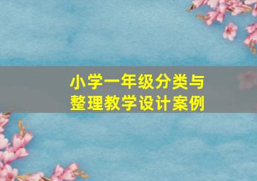 小学一年级分类与整理教学设计案例