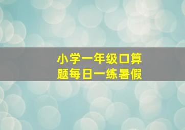 小学一年级口算题每日一练暑假