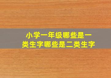 小学一年级哪些是一类生字哪些是二类生字