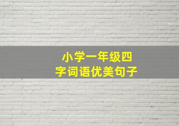 小学一年级四字词语优美句子