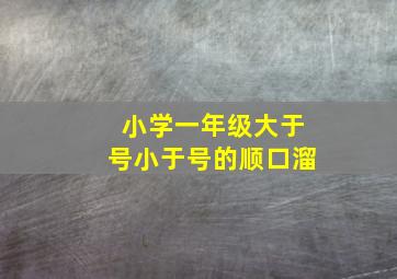 小学一年级大于号小于号的顺口溜