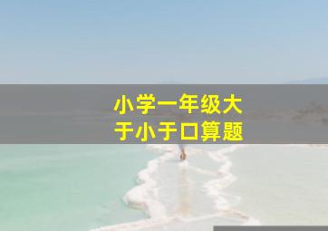 小学一年级大于小于口算题