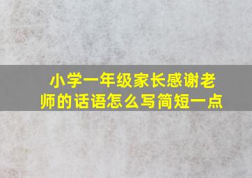 小学一年级家长感谢老师的话语怎么写简短一点