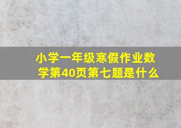 小学一年级寒假作业数学第40页第七题是什么