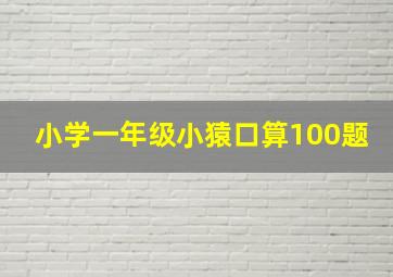 小学一年级小猿口算100题