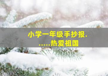 小学一年级手抄报......热爱祖国