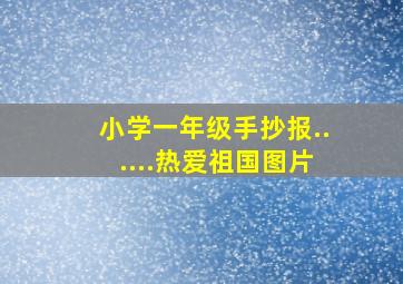 小学一年级手抄报......热爱祖国图片