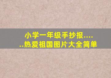 小学一年级手抄报......热爱祖国图片大全简单