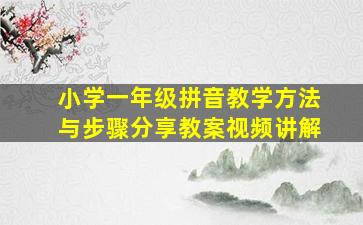 小学一年级拼音教学方法与步骤分享教案视频讲解