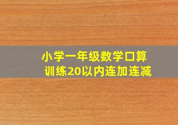 小学一年级数学口算训练20以内连加连减