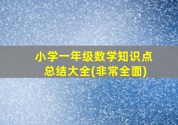 小学一年级数学知识点总结大全(非常全面)