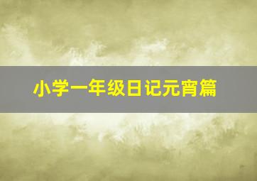 小学一年级日记元宵篇