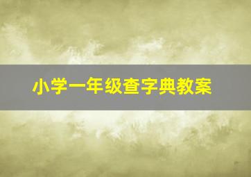 小学一年级查字典教案