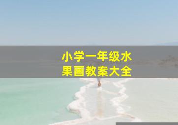 小学一年级水果画教案大全