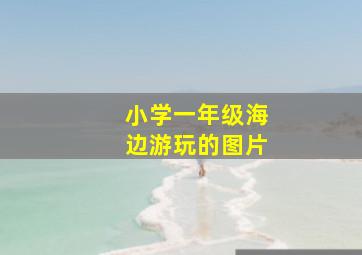 小学一年级海边游玩的图片