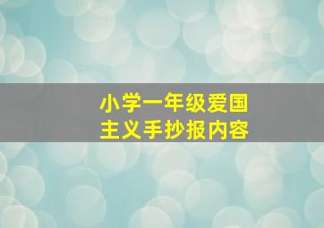 小学一年级爱国主义手抄报内容